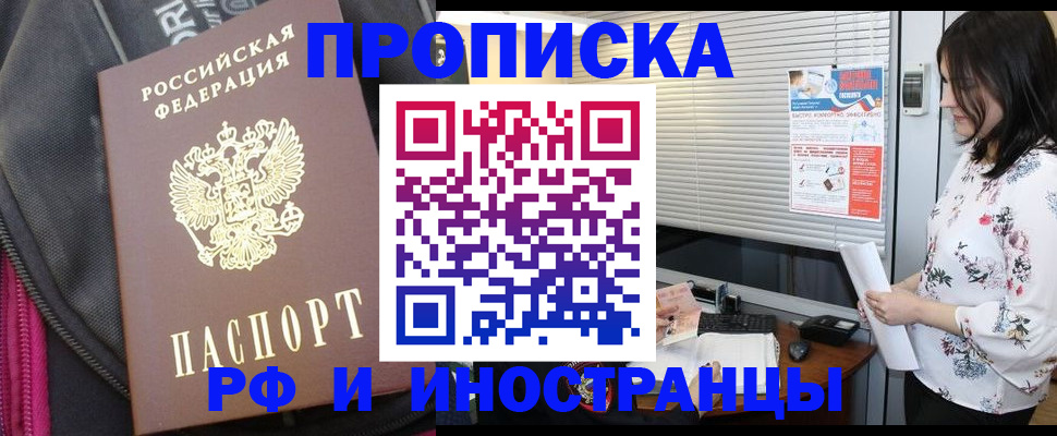 прописка для работы в Беслане